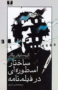ساختار اسطوره‏ ای‏ در داستان و فیلمنامه
