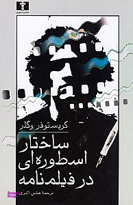 ساختار اسطوره‏ ای‏ در داستان و فیلمنامه