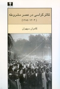 تیاترکراسی در عصر مشروطه