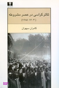 تیاترکراسی در عصر مشروطه