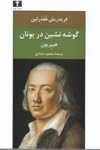 گوشه‌نشین در یونان(هیپریون)
