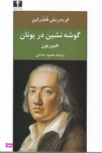 گوشه‌نشین در یونان(هیپریون)