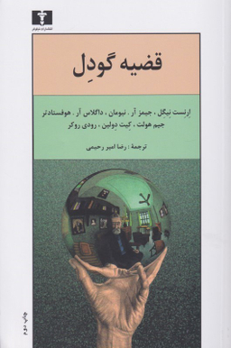 قضیه گودل