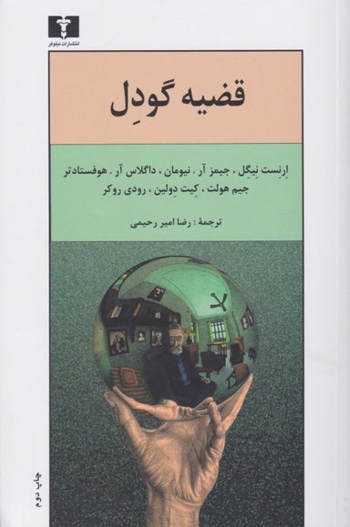 قضیه گودل
