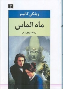 ماه الماس