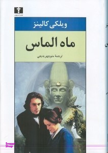 ماه الماس