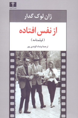 از نفس افتاده