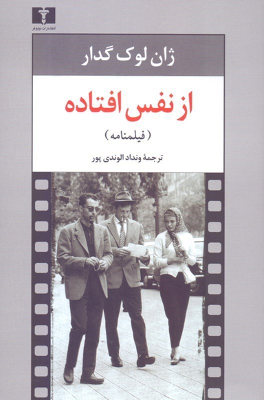 از نفس افتاده