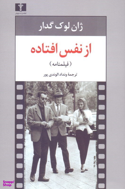 از نفس افتاده
