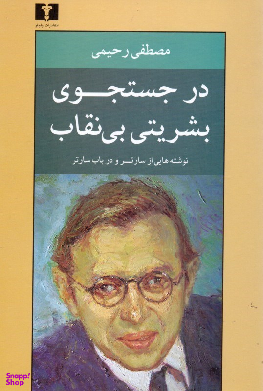 در جستجوی بشریتی بی‌نقاب (نوشته‌هایی از سارتر و در باب سارتر)