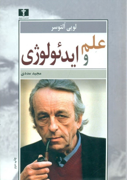 علم و ایدیولوژی