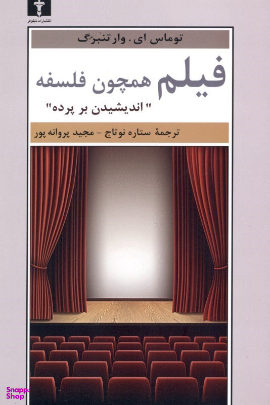 فیلم همچون فلسفه: اندیشیدن بر پرده
