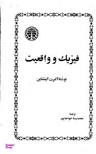 فیزیک و واقعیت