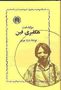 کتاب سرگذشت هکلبری فین اثر مارک توین انتشارات خوارزمی
