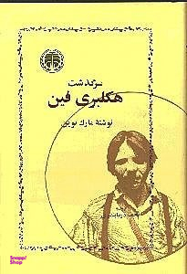 کتاب سرگذشت هکلبری فین اثر مارک توین انتشارات خوارزمی