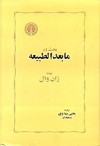 بحث در مابعد‌الطبیعه