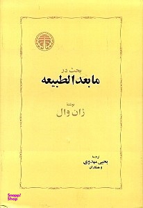 بحث در مابعد‌الطبیعه