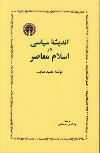 اندیشه سیاسی در اسلام معاصر