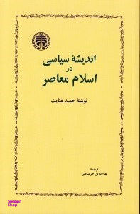 اندیشه سیاسی در اسلام معاصر