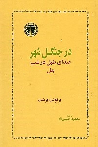 در جنگل شهر صدای طبل در شب بعل