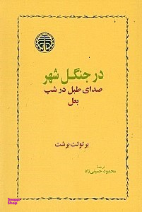در جنگل شهر صدای طبل در شب بعل