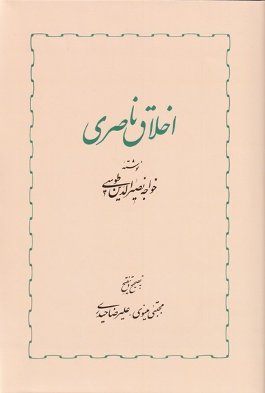 اخلاق ناصری