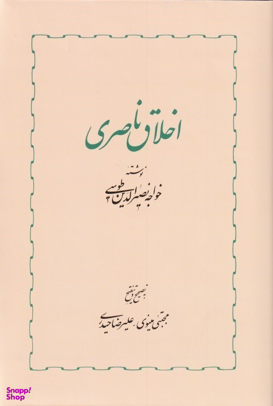 اخلاق ناصری