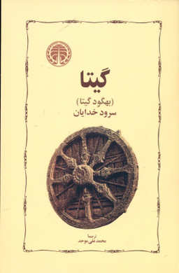 کتاب گیتا اثر بهگود گیتا انتشارات خوارزمی