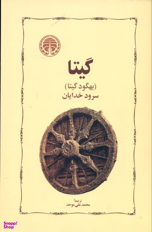 کتاب گیتا اثر بهگود گیتا انتشارات خوارزمی