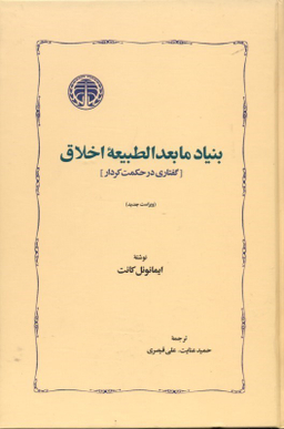 بنیاد مابعدالطبیعه اخلاق