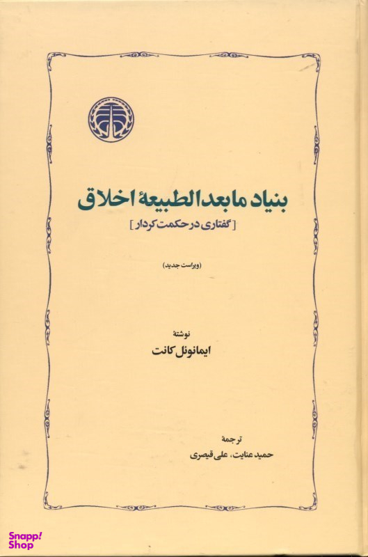 بنیاد مابعدالطبیعه اخلاق