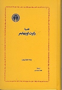 قضیه رابرت اوپنهایمر