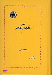 قضیه رابرت اوپنهایمر