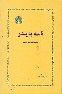 نامه به پدر