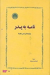نامه به پدر