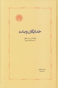 خدایگان و بنده