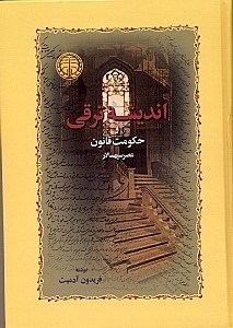 اندیشه ترقی و حکومت قانون