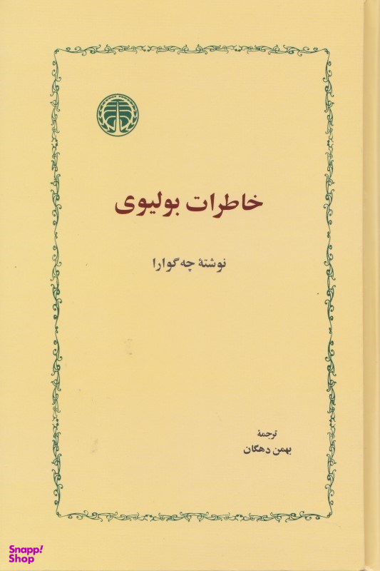 خاطرات بولیوی