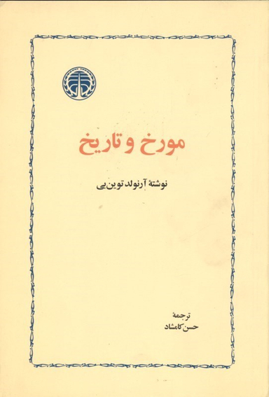 کتاب مورخ و تاریخ اثر آرنولد توین یی انتشارات خوارزمی