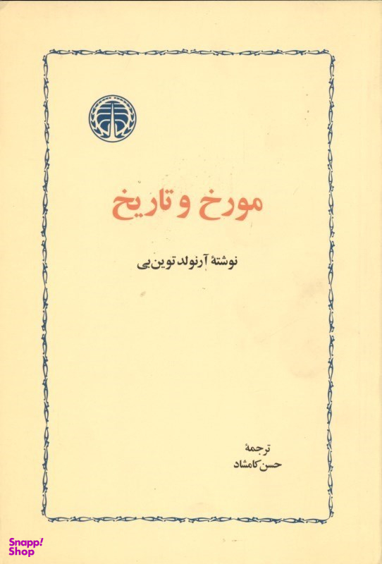 کتاب مورخ و تاریخ اثر آرنولد توین یی انتشارات خوارزمی