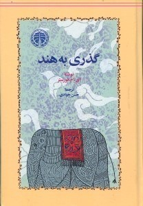 گذری به هند