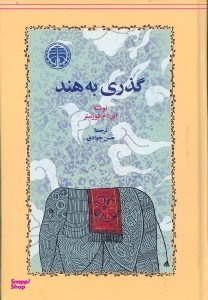 گذری به هند