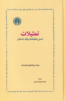 تمثیلات (شش و یک داستان)