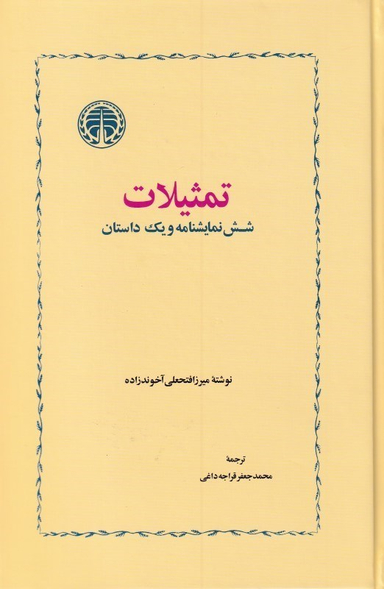 تمثیلات (شش و یک داستان)