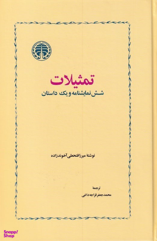تمثیلات (شش و یک داستان)