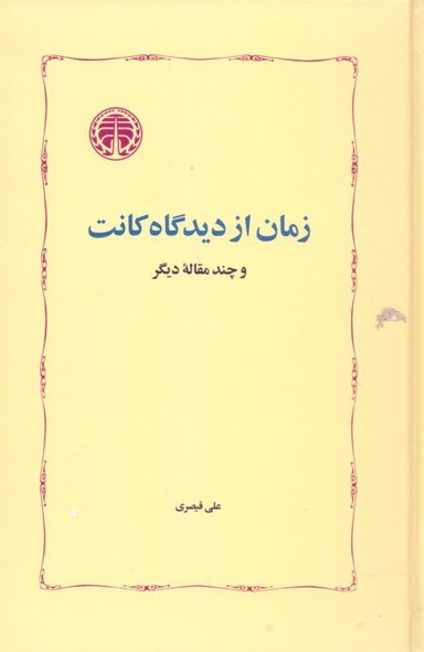 زمان از دیدگاه کانت و چند مقاله دیگر