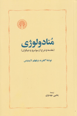 منادولوژی