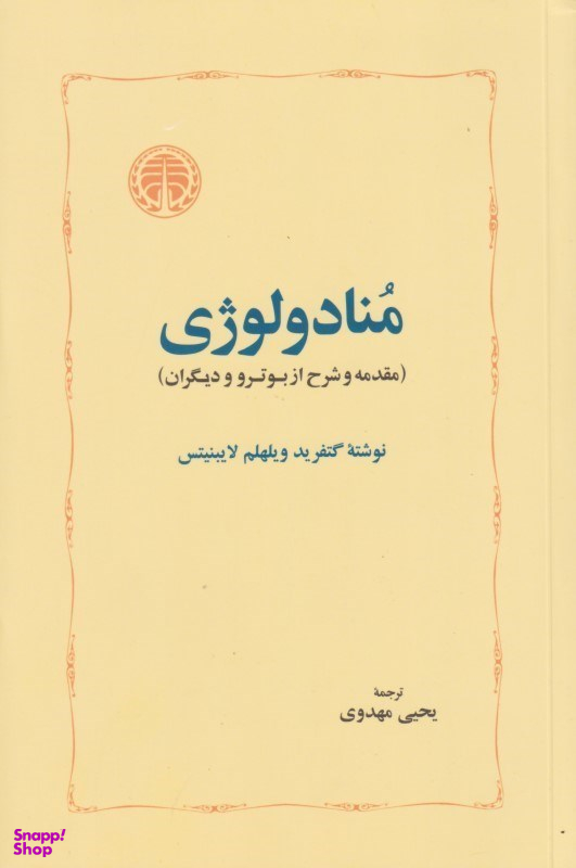 منادولوژی