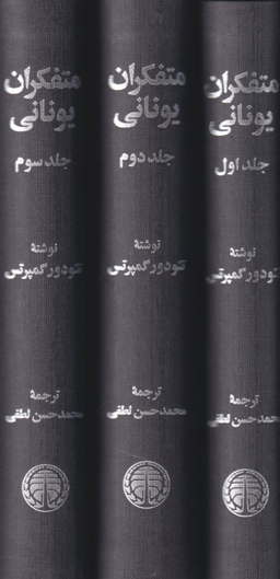 متفکران یونانی (3 جلدی)
