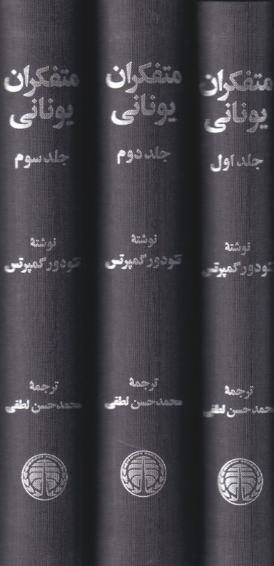 متفکران یونانی (3 جلدی)